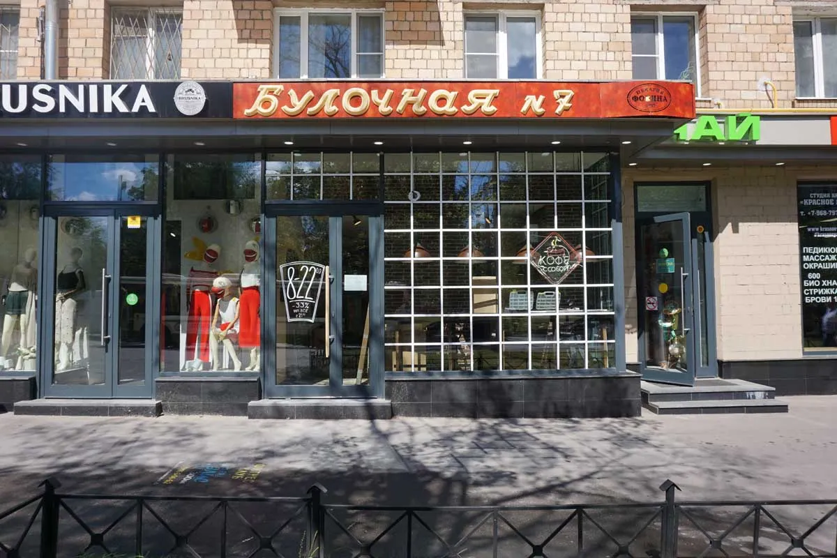 Булочная «Фокина 7» — фото 1